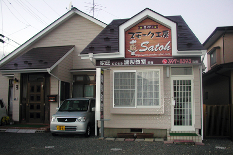 スモーク工房SATOH